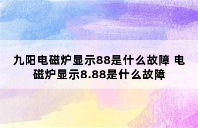 九阳电磁炉显示88是什么故障 电磁炉显示8.88是什么故障